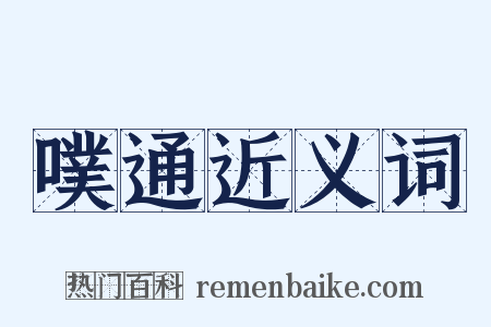 噗通近义词是什么意思的图片